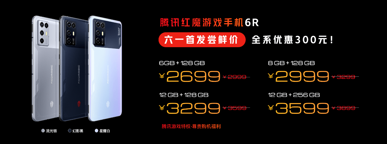 《骁龙888游戏内核+超强四摄仅2699起，腾讯红魔6R重新定义游戏旗舰》