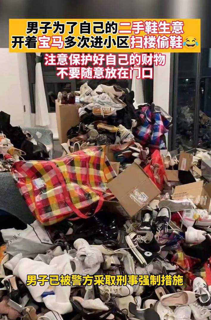 原创男子开宝马进小区扫楼偷鞋