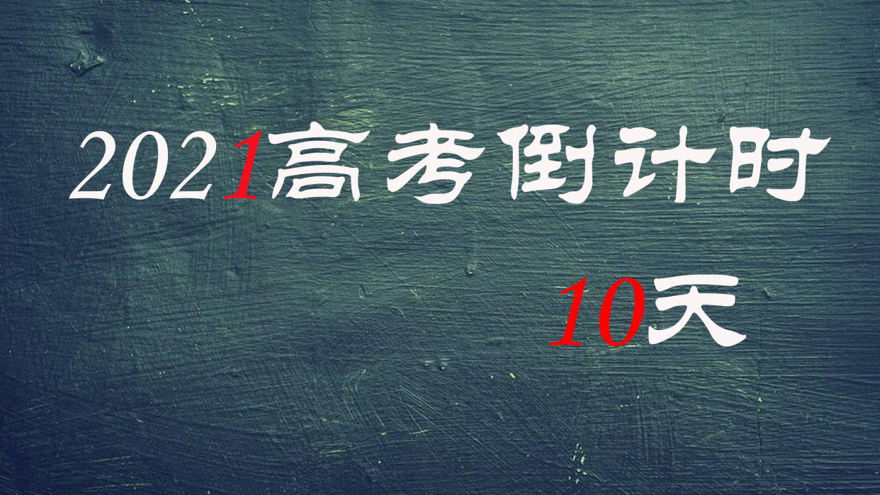 原创高考倒计时10天考生和家长应该注意什么从3个方面去注意