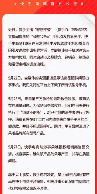 朵唯|网红带货卖山寨机？朵唯道歉，快手：与该品牌永不合作