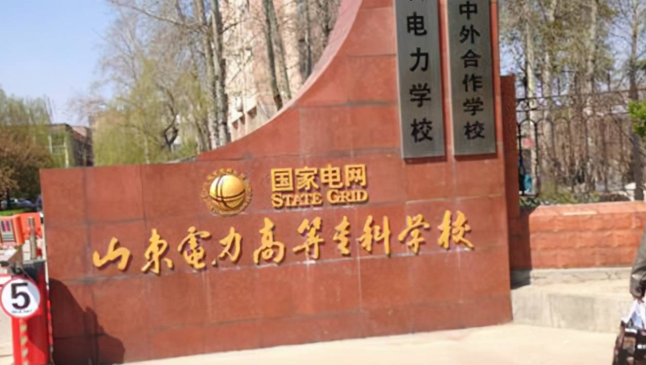 去年山东电力高等专科学校,最低录取分389分,相较于石家庄邮电职业