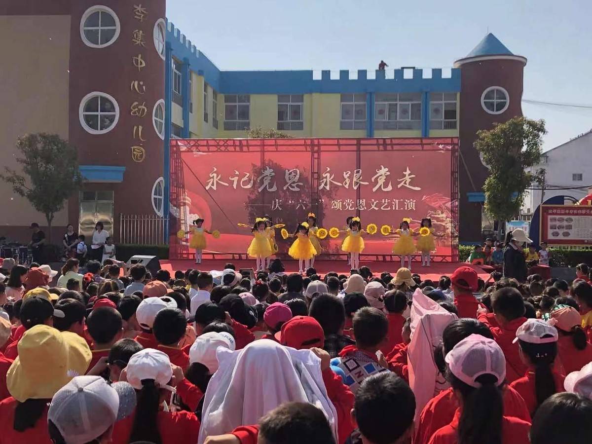 江苏省灌南县李集镇中心小学庆"六一"颂党恩文艺汇演活动