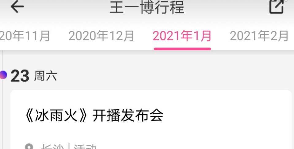 原创王一博行程曝光冰雨火开播发布会节奏快随后就录天天
