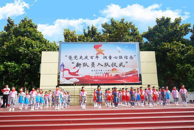 向党|驻马店市第二十五小学庆祝建党100周年暨新队员入队仪式