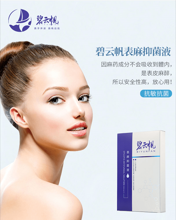 碧云帆表麻抑菌液引领医美麻药20时代