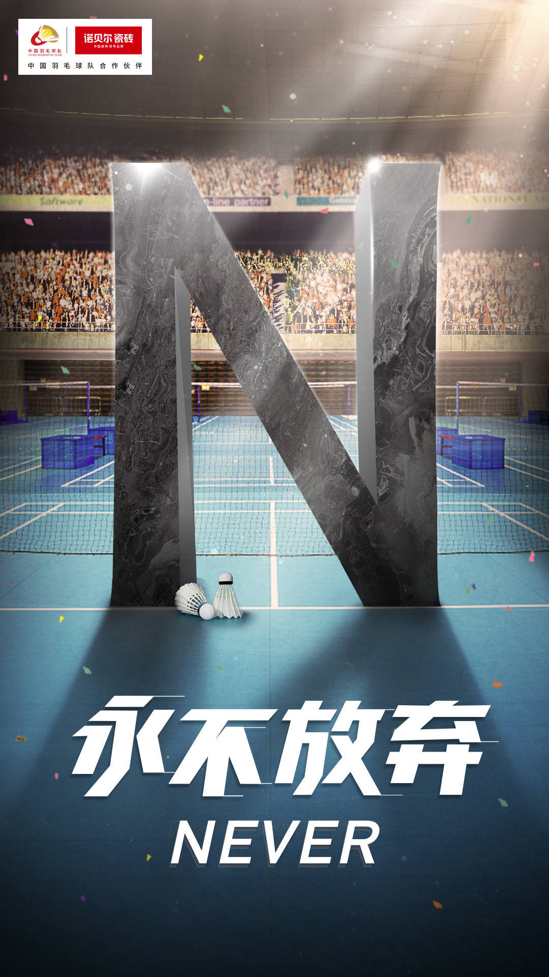 诺贝尔20年与体育同行，再度成为中国国家羽毛球队官方合作伙伴