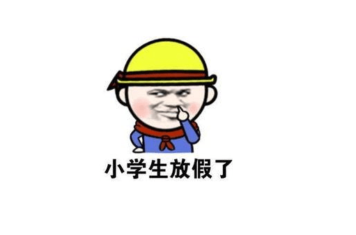 什么时候才能放假呀 f6269734f1aa4c2dad7da2d7ded494eb.png