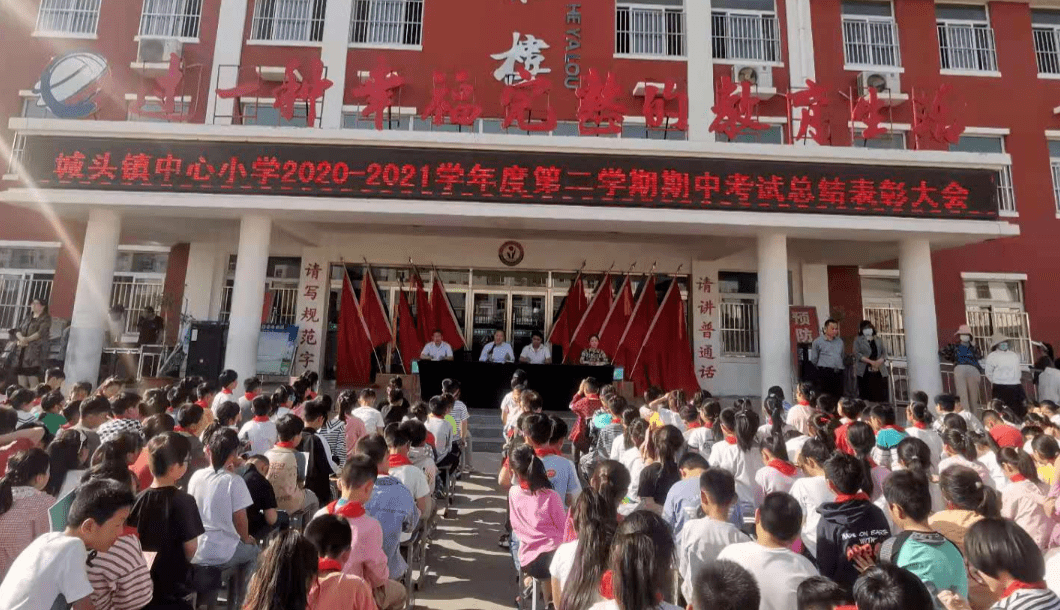 枣庄市山亭区城头镇中心小学期中总结表彰大会成功召开