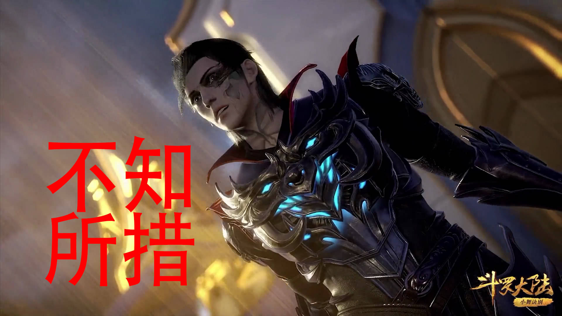 原创斗罗大陆:唐昊救小舞时,菊鬼斗罗为何没使用"两极禁止领域"?