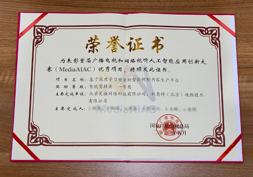 美摄科技荣获"广播电视和网络视听人工智能应用创新大赛"一等奖!