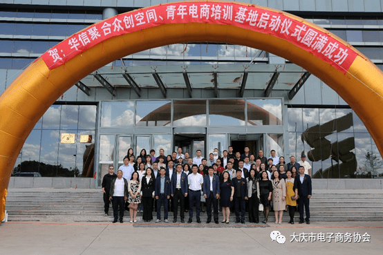 大庆华信聚合众创空间大庆青年电商培训基地正式启动