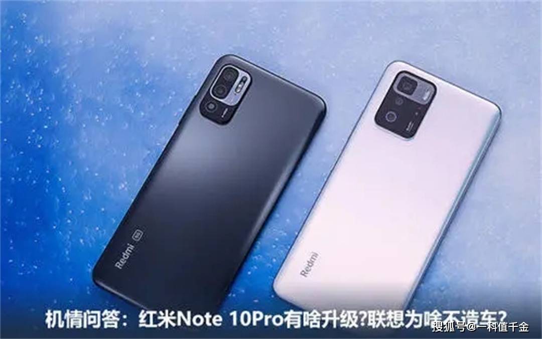 原创红米note10pro千元机皇你看懂了么