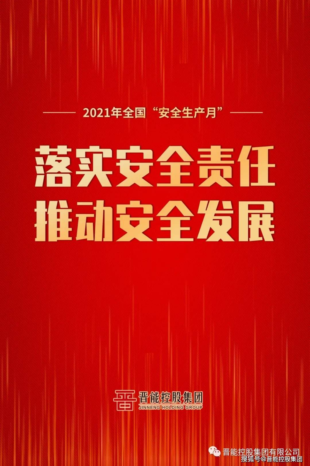 2021年"安全生产月"宣传海报来了!