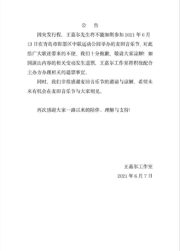 王嘉尔取消麦田音乐节活动 会积极配合主办方相关退票工作