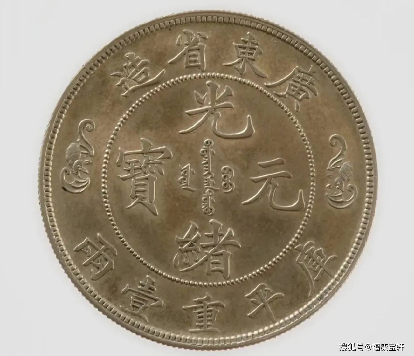让人雾里看花的传奇银币广东省造光绪元宝双龙寿字币_库平