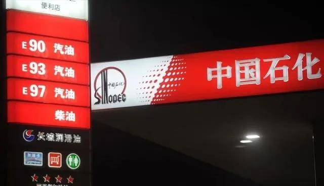 今日油价消息:今天6月10日,加油站调整后92、95汽油的最新限价