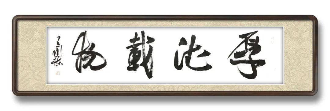 气势如虹酣畅淋漓王承栋书法作品欣赏