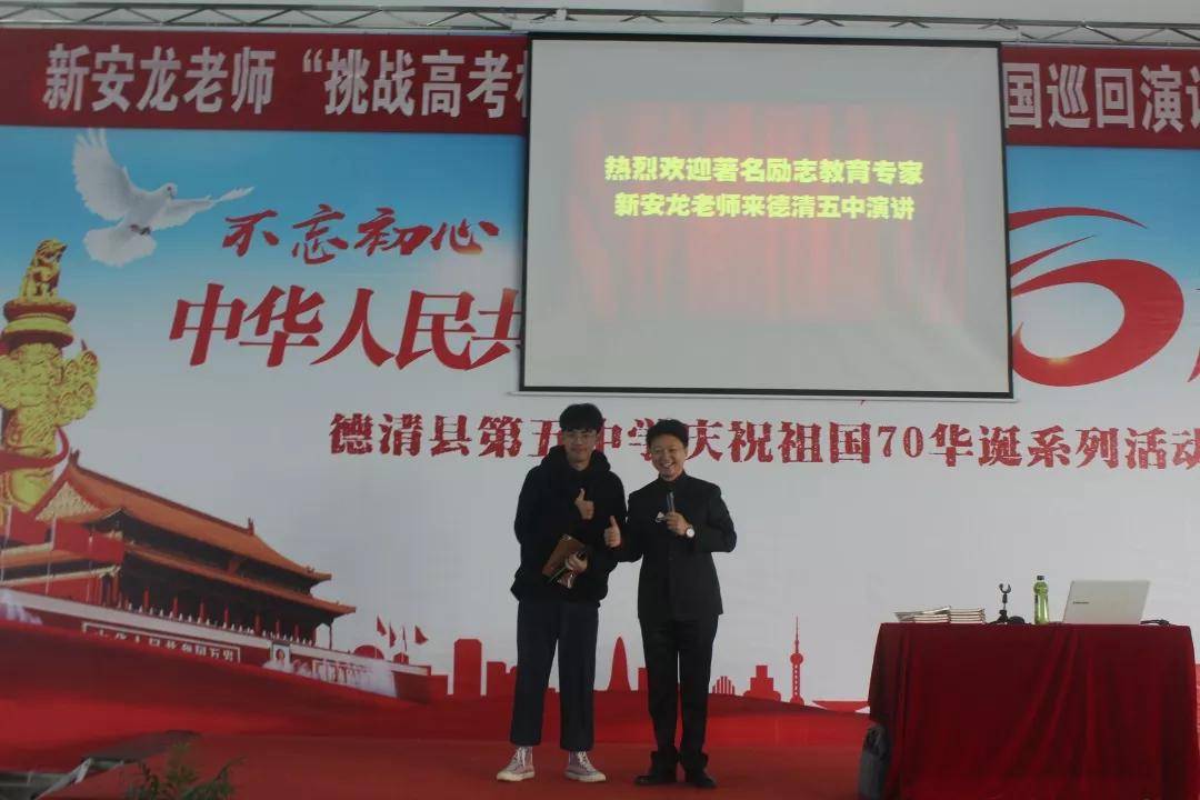 新安龙老师浙江省湖州市德清县第五中学高三高考励志演讲会