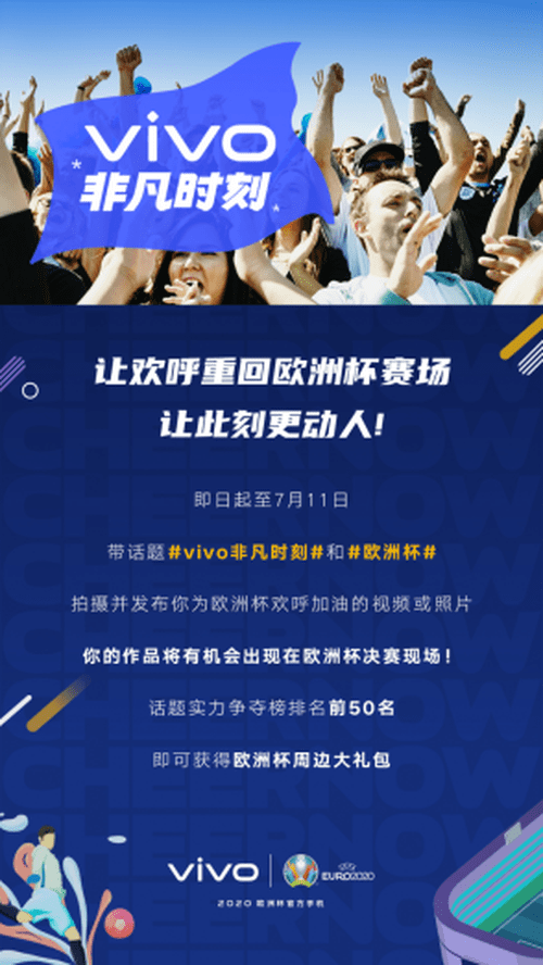 揭幕战|欧洲杯正式开幕 vivo成史上首个开闭幕式冠名合作伙伴