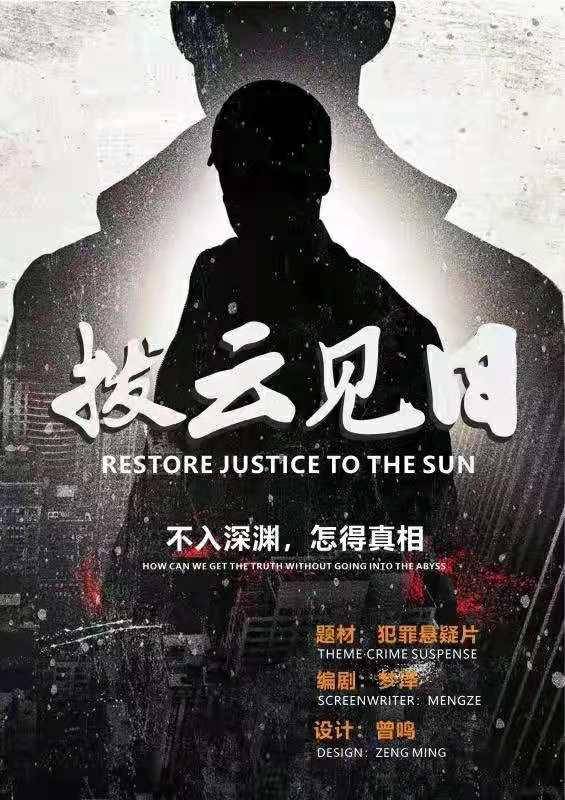 悬疑影片《拨云见日》入围第二届亚洲华语电影节项目创投单元