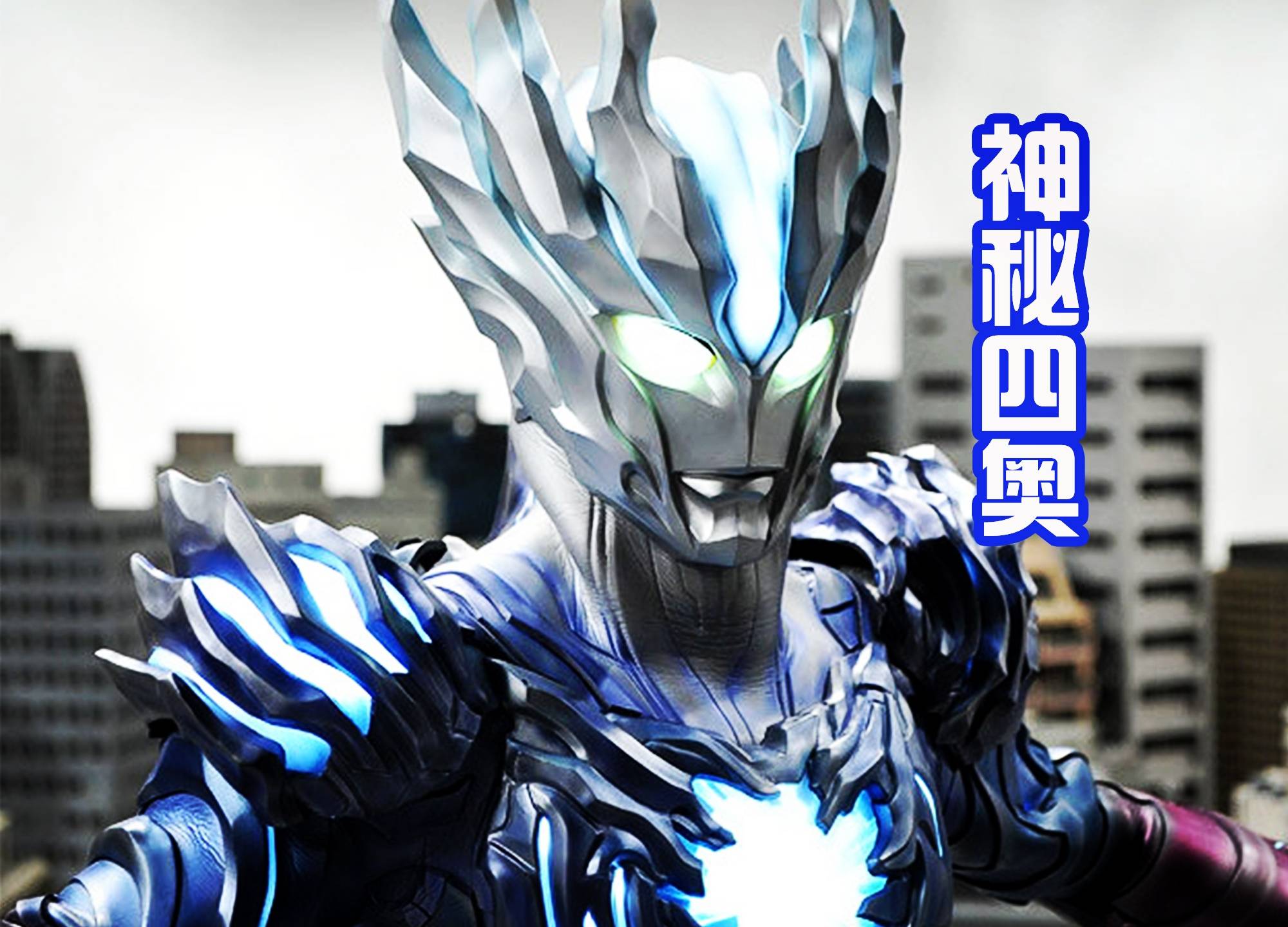 他在奥特曼系列中出场最少,却让人印象深刻,也是圆谷最贵的皮套