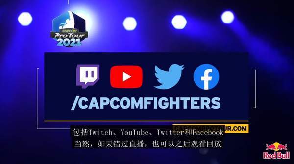 游戏|E3 2021：《街霸5》CPT2021开赛 有超30个线上地区赛