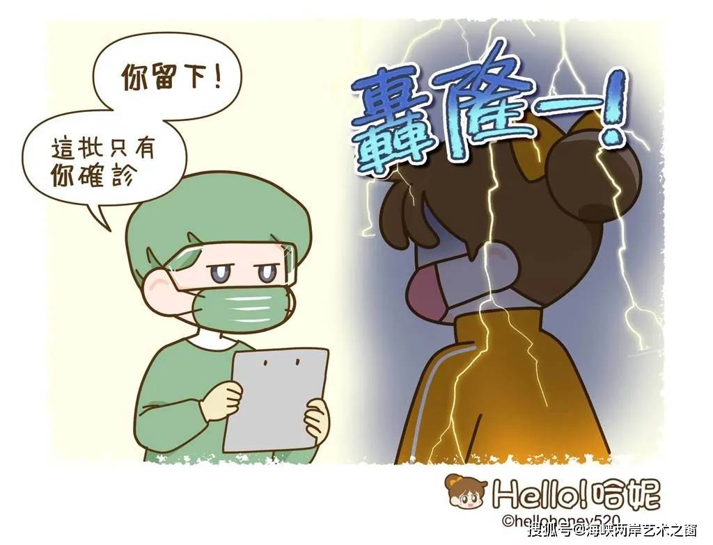 台湾漫画家哈妮确诊在线画说新冠肺炎 病毒