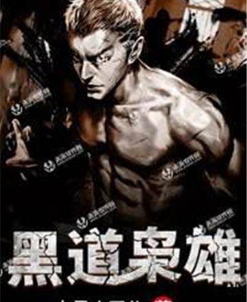 2019十大黑道小说排行榜 最热门黑道小说排行榜 世界