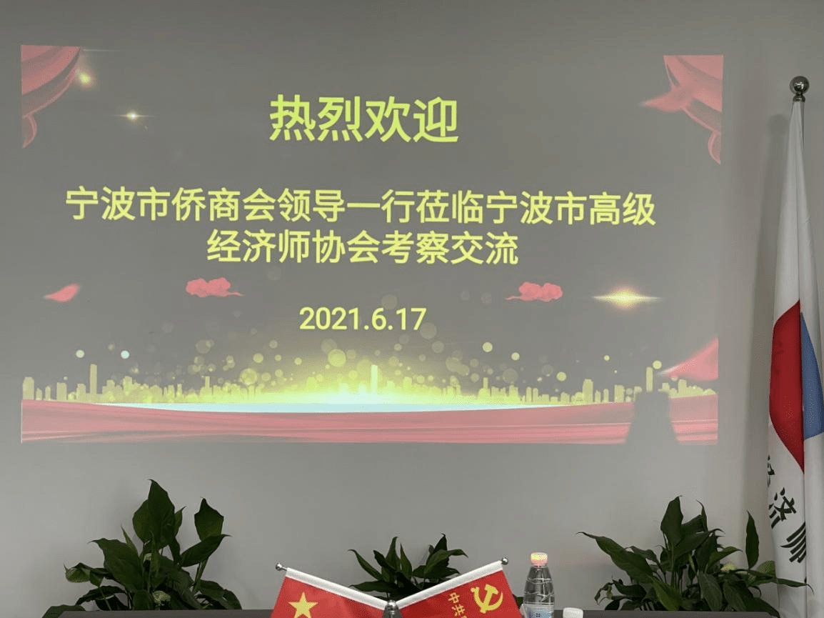 6月17日下午,宁波市侨商会常务副会长沙力,缪百年,副会长徐继钢