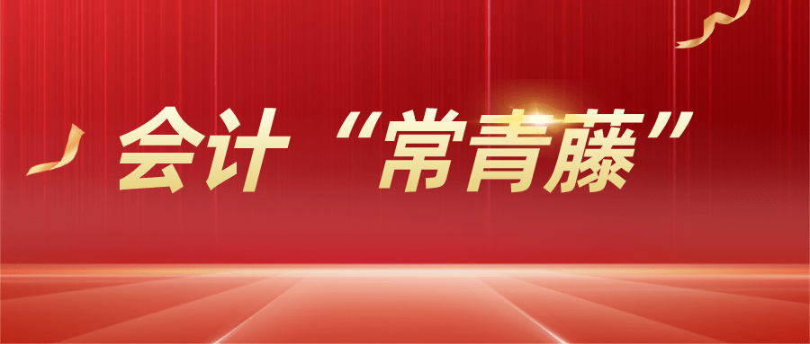 会计界的 常青藤名校 或可免考中级会计部分科目考试 高校