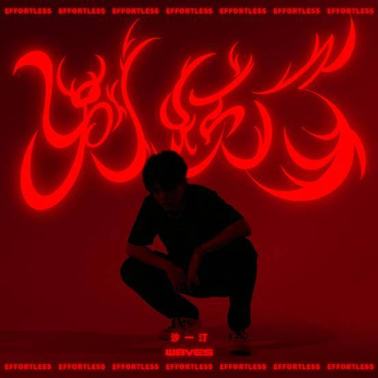 W8VES厂牌沙一汀全新单曲《别烦了》上线 歌曲态度全方位轰炸神经 