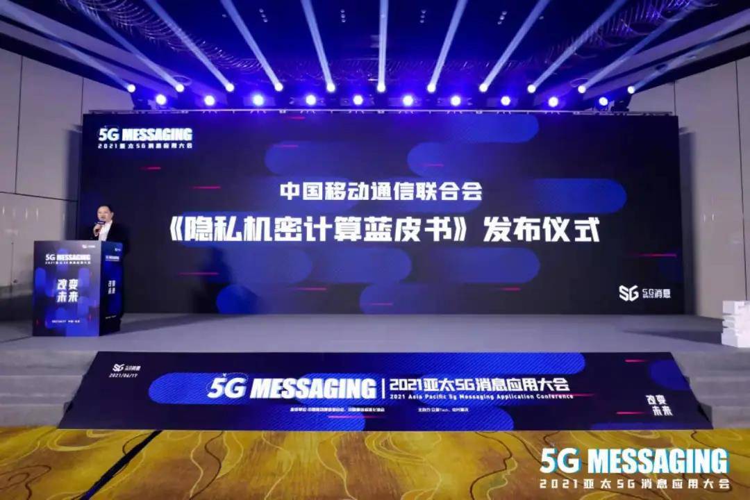 通信|改变未来｜2021亚太5G消息应用大会在京胜利召开