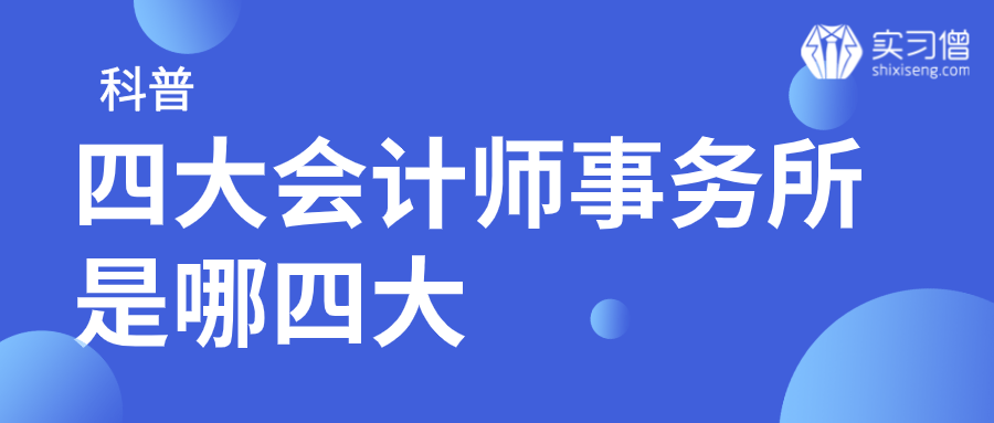 四大会计师事务所招聘_四大会计师事务所2018校园招聘到底会考哪些内容(2)