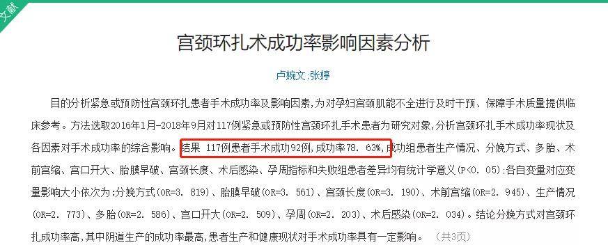 目前 宮頸環扎術是治療宮頸機能不全的唯一術式和有效辦法,成功率高達