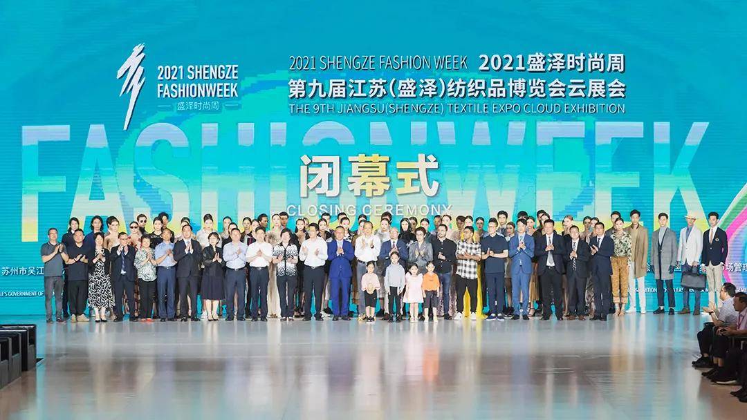 时尚盛宴圆满收官2021盛泽时尚周暨第九届江苏盛泽纺博会云展会闭幕式