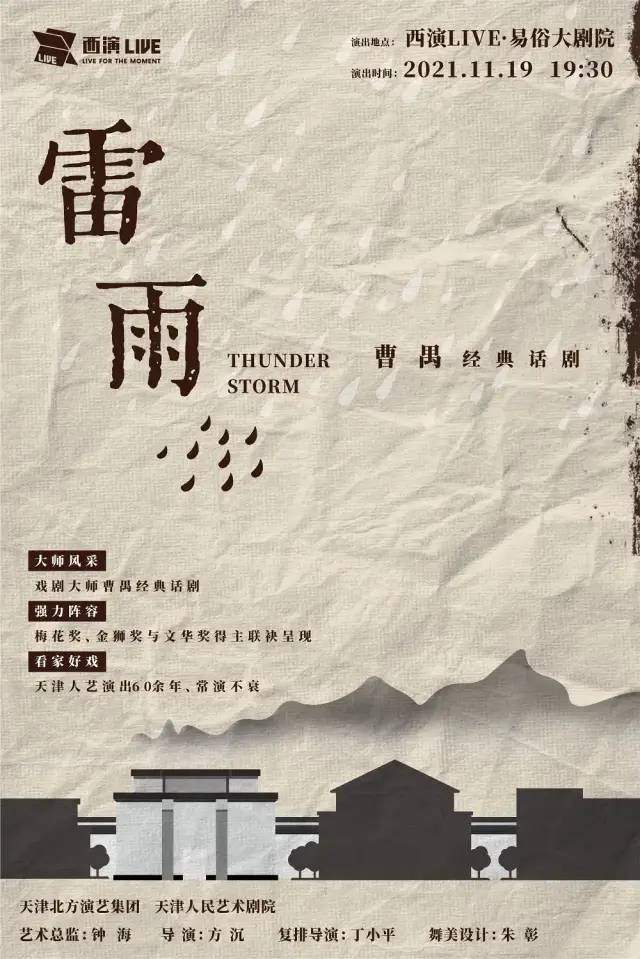 雷雨海报介绍图片