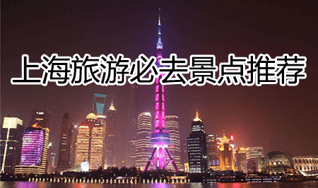 亚洲旅游景点排行_上海旅游必去景点推荐