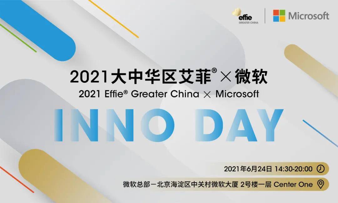 全新IP启动！聚焦中国商业创新，2021大中华区艾菲 x微软 INNO DAY即将举办