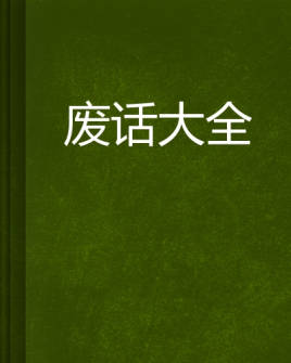 说与不说都没有意义 5c17a7d0f8404dfab0aef2b0e7f474cc.jpeg