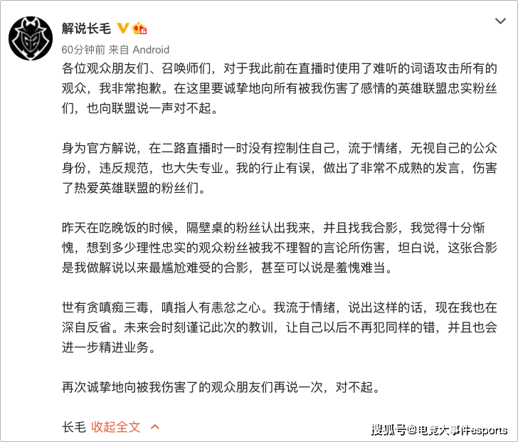 观众|解说长毛致歉：没控制好情绪，伤害了所有LOL的粉丝，羞愧难当！