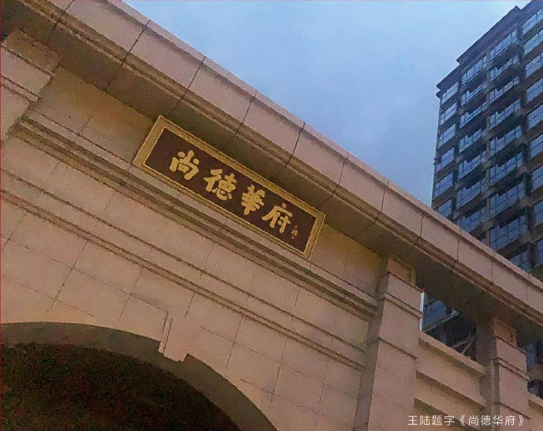 尚德华府特邀曾为"盬街"提匾的王陆老师为尚德华府东大门匾额题字,以