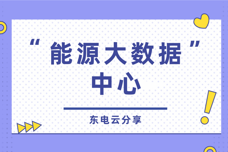 东电云分享国网南网投建能源大数据中心浙江重庆等省纷纷响应