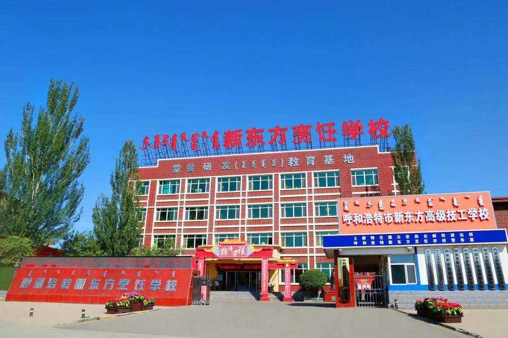 招生简章呼和浩特市新东方高级技工学校2021夏秋季招生简章
