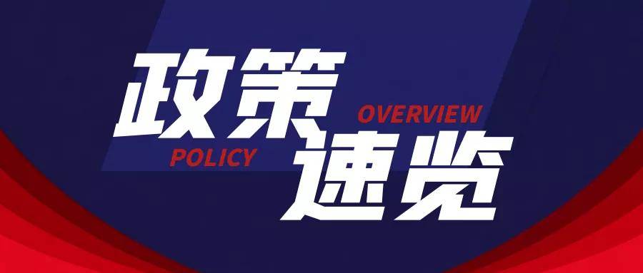 政策速览丨资讯与观察(2021年4—5月)