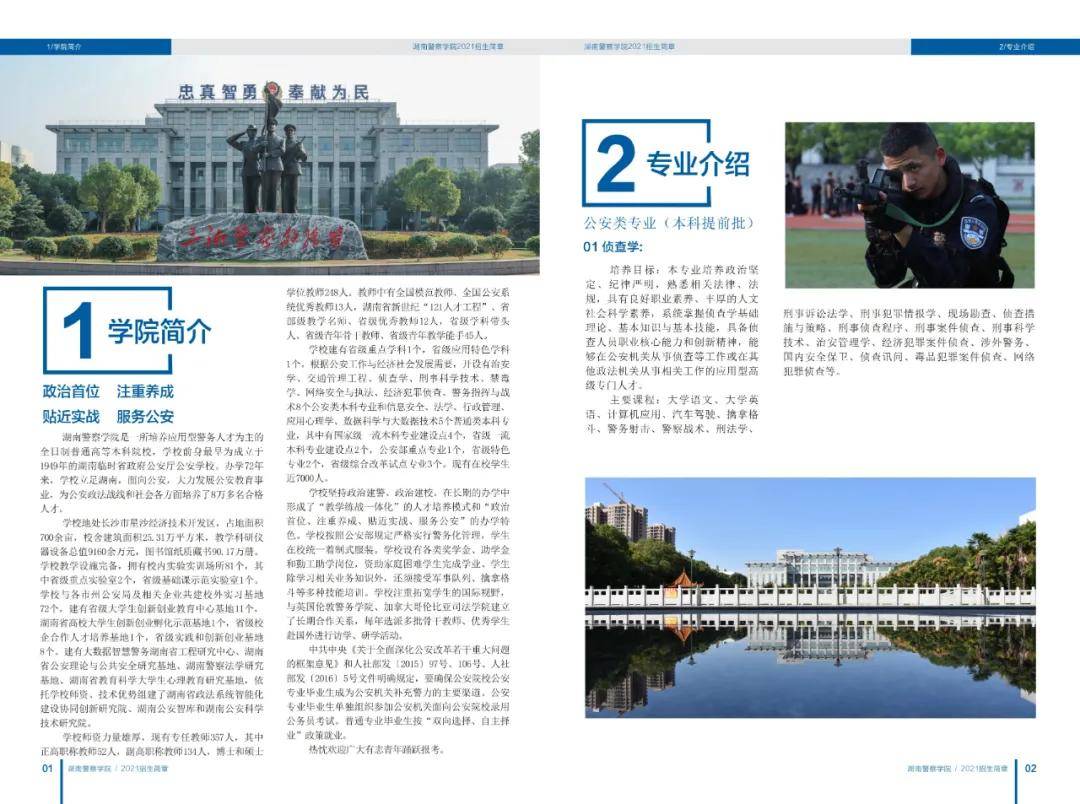 湖南警察学院2021招生简章