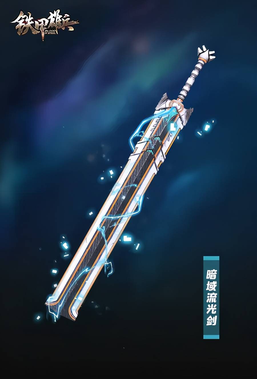 铁甲雄兵爆料杰拉德新皮肤爆料暗域统帅光域主宰即将登场