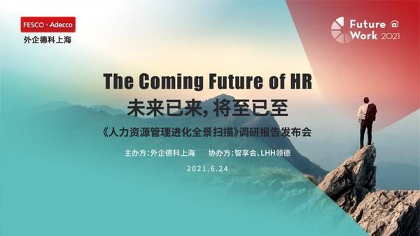 外企德科上海发布调研报告聚焦人力资源管理进化八大领域