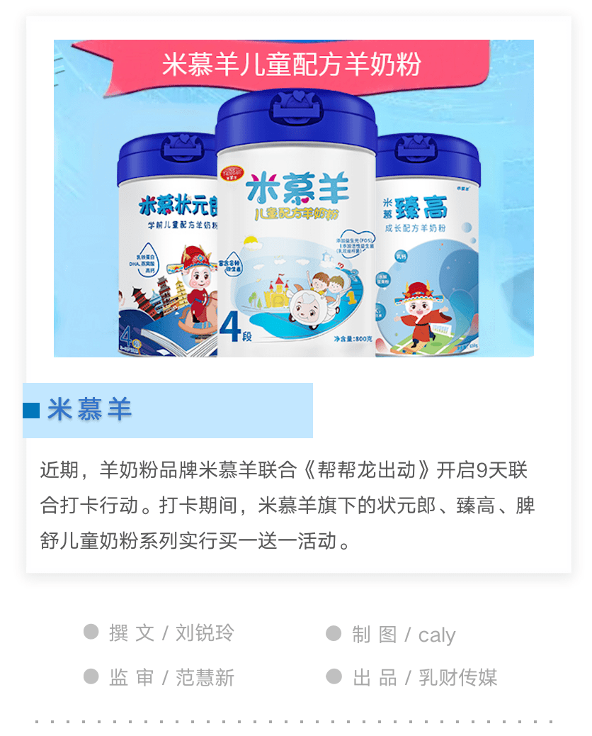 ip结合打造米慕羊品牌记忆,不断创新互动方式精耕消费群体_奶粉