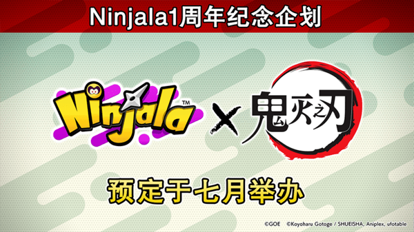 Switch|NS《Ninjala》官宣联动《鬼灭之刃》 炭治郎携友参战