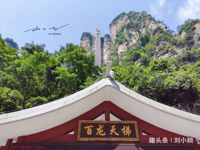 世界上最高的观光电梯 就在湖南省张家界 已获得三项吉尼斯纪录 天梯